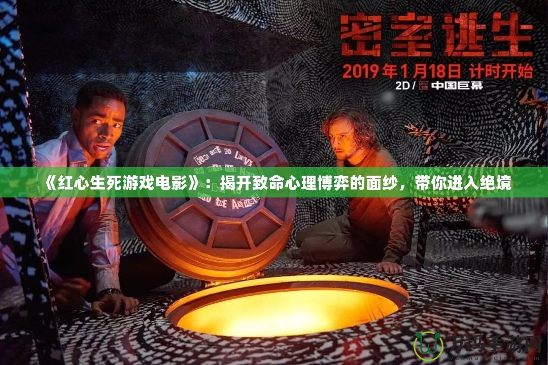 《紅心生死游戲電影》：揭開(kāi)致命心理博弈的面紗，帶你進(jìn)入絕境