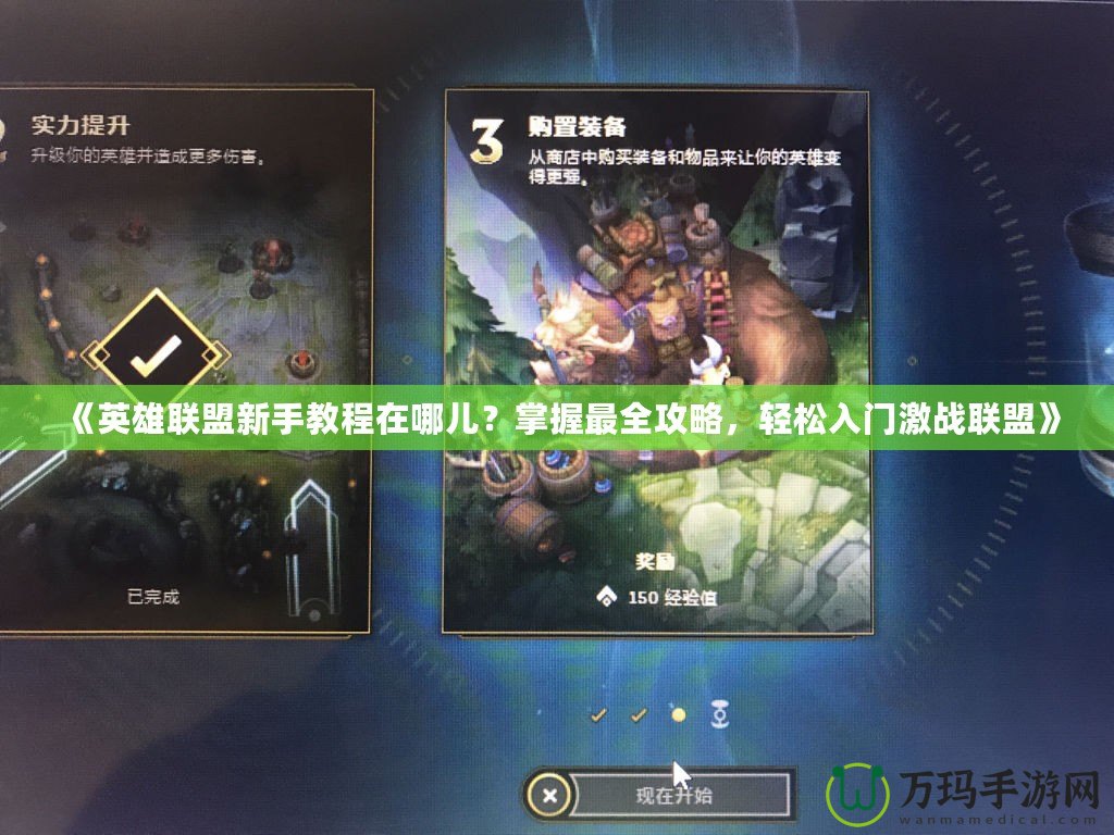 《英雄聯(lián)盟新手教程在哪兒？掌握最全攻略，輕松入門激戰(zhàn)聯(lián)盟》