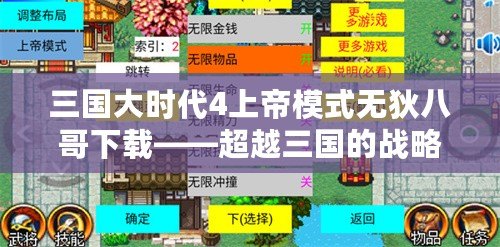 三國(guó)大時(shí)代4上帝模式無(wú)狄八哥下載——超越三國(guó)的戰(zhàn)略巔峰體驗(yàn)！