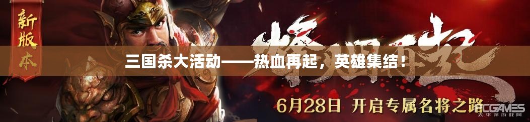 三國殺大活動(dòng)——熱血再起，英雄集結(jié)！