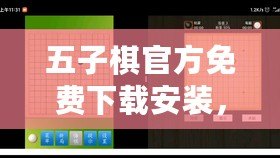 五子棋官方免費(fèi)下載安裝，輕松暢玩智慧對(duì)決