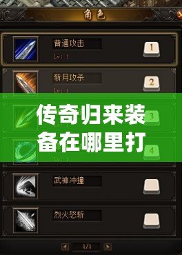傳奇歸來(lái)裝備在哪里打：全網(wǎng)最全裝備攻略