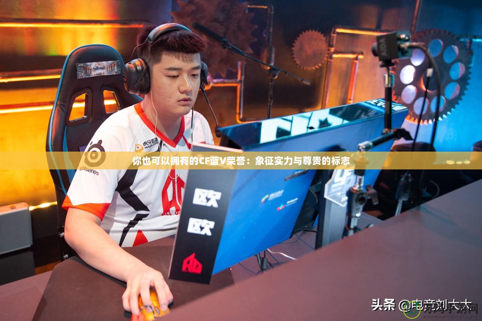 你也可以擁有的CF藍V榮譽：象征實力與尊貴的標(biāo)志
