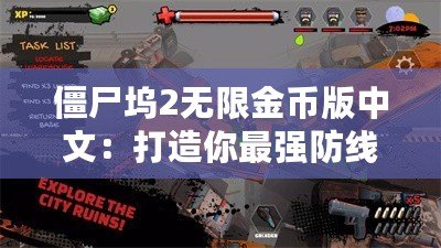 僵尸塢2無限金幣版中文：打造你最強(qiáng)防線，挑戰(zhàn)喪尸世界