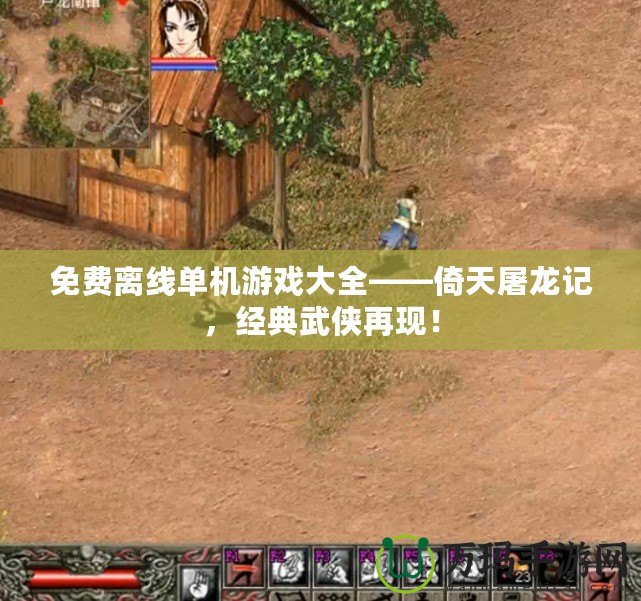 免費(fèi)離線單機(jī)游戲大全——倚天屠龍記，經(jīng)典武俠再現(xiàn)！