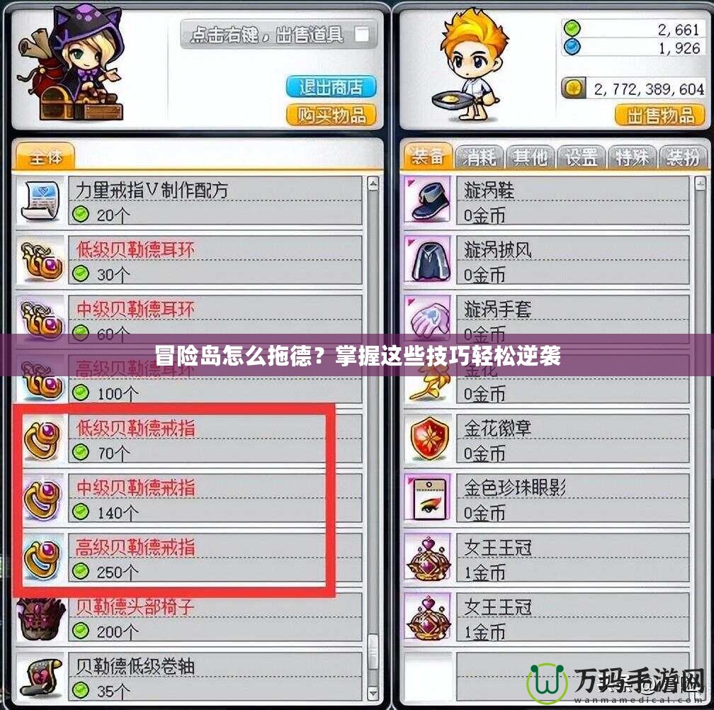 冒險(xiǎn)島怎么拖德？掌握這些技巧輕松逆襲