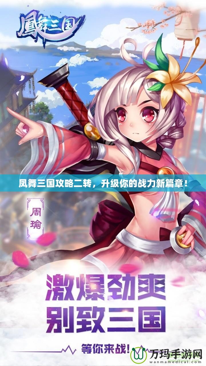 鳳舞三國攻略二轉(zhuǎn)，升級你的戰(zhàn)力新篇章！