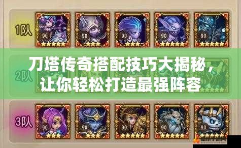 刀塔傳奇搭配技巧大揭秘，讓你輕松打造最強陣容