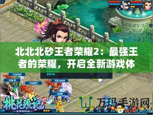 北北北砂王者榮耀2：最強王者的榮耀，開啟全新游戲體驗