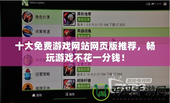 十大免費游戲網(wǎng)站網(wǎng)頁版推薦，暢玩游戲不花一分錢！