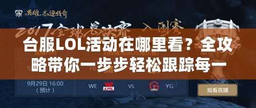 臺服LOL活動在哪里看？全攻略帶你一步步輕松跟蹤每一場精彩賽事