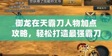 御龍?jiān)谔彀缘度宋锛狱c(diǎn)攻略，輕松打造最強(qiáng)霸刀戰(zhàn)士！