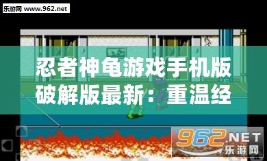 忍者神龜游戲手機版破解版最新：重溫經(jīng)典，暢享無盡冒險