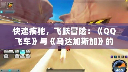 快速疾馳，飛躍冒險(xiǎn)：《QQ飛車》與《馬達(dá)加斯加》的完美碰撞