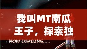 我叫MT南瓜王子，探索獨(dú)特魅力，開啟不一樣的奇幻之旅