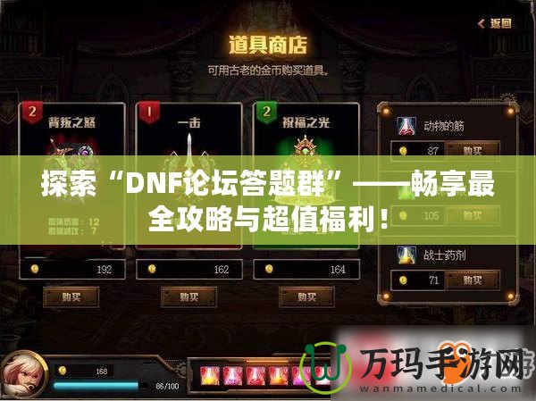 探索“DNF論壇答題群”——暢享最全攻略與超值福利！