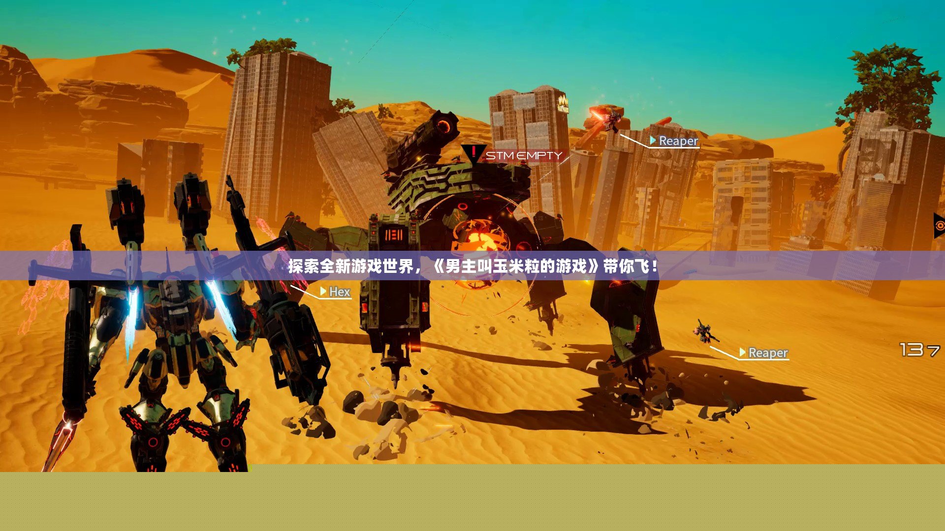 探索全新游戲世界，《男主叫玉米粒的游戲》帶你飛！