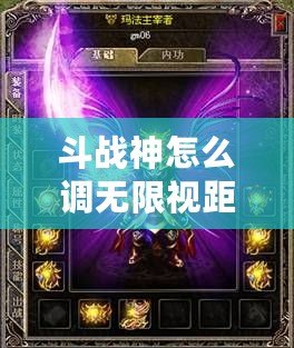 斗戰(zhàn)神怎么調(diào)無(wú)限視距？探索提升游戲體驗(yàn)的秘籍！