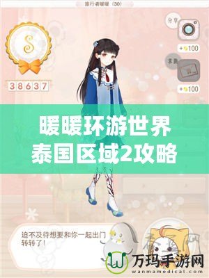 暖暖環(huán)游世界泰國(guó)區(qū)域2攻略，完美通關(guān)秘籍大揭秘！