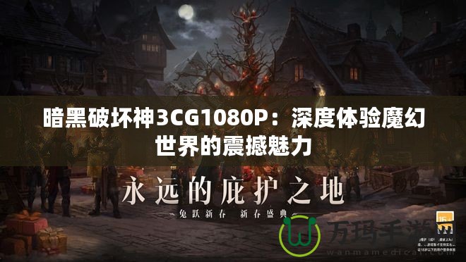 暗黑破壞神3CG1080P:深度體驗(yàn)?zāi)Щ檬澜绲恼鸷橱攘? title=