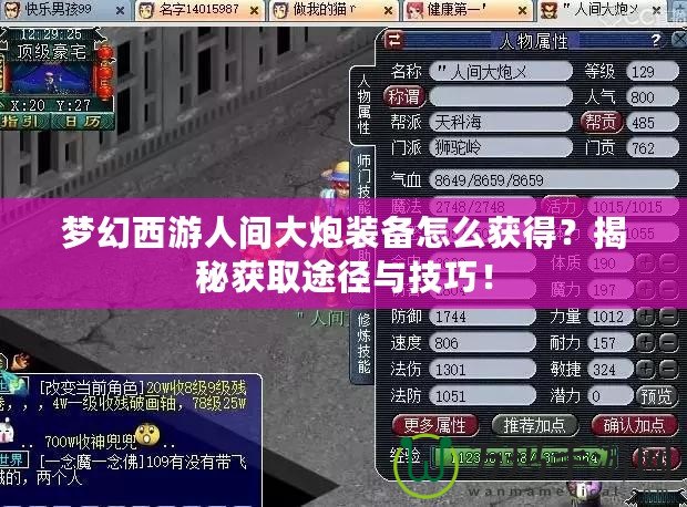 夢幻西游人間大炮裝備怎么獲得？揭秘獲取途徑與技巧！
