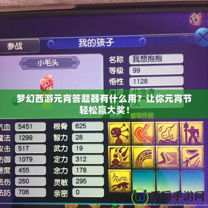 夢(mèng)幻西游元宵答題器有什么用？讓你元宵節(jié)輕松贏大獎(jiǎng)！