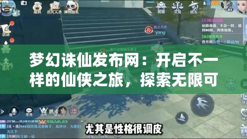 夢(mèng)幻誅仙發(fā)布網(wǎng)：開(kāi)啟不一樣的仙俠之旅，探索無(wú)限可能