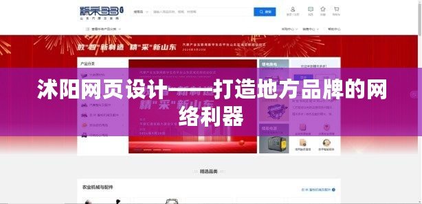 沭陽網(wǎng)頁設(shè)計——打造地方品牌的網(wǎng)絡(luò)利器
