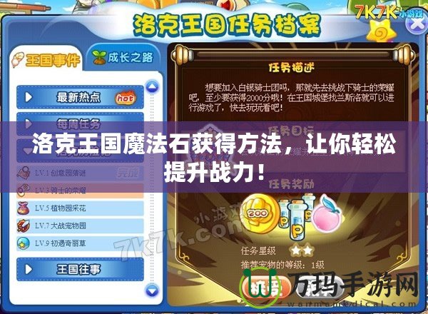 洛克王國魔法石獲得方法，讓你輕松提升戰(zhàn)力！