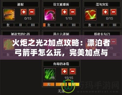 火炬之光2加點攻略：漂泊者弓箭手怎么玩，完美加點與玩法解析