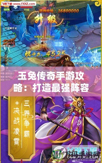 玉兔傳奇手游攻略：打造最強陣容，征戰(zhàn)三界之巔