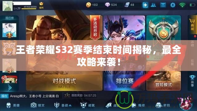 王者榮耀S32賽季結束時間揭秘，最全攻略來襲！