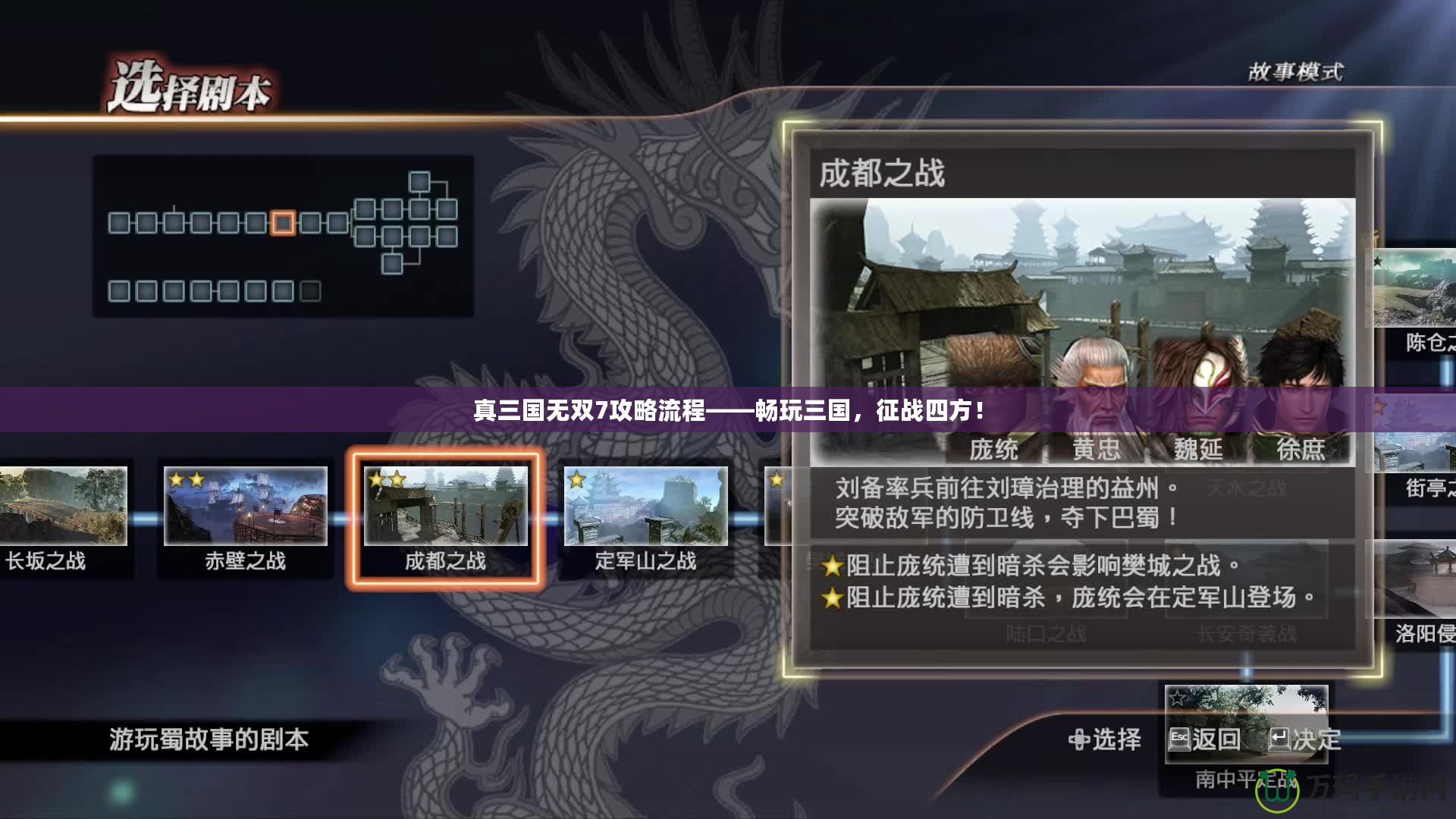 真三國無雙7攻略流程——暢玩三國，征戰(zhàn)四方！