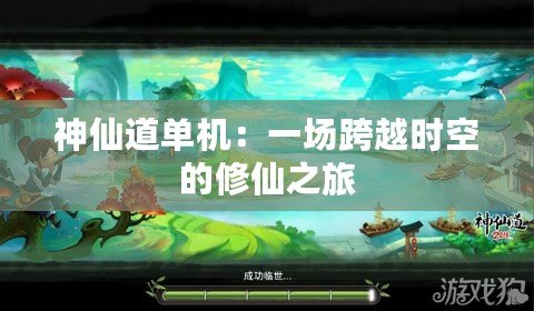 神仙道單機(jī)：一場跨越時空的修仙之旅