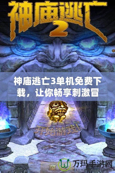 神廟逃亡3單機免費下載，讓你暢享刺激冒險的游戲世界