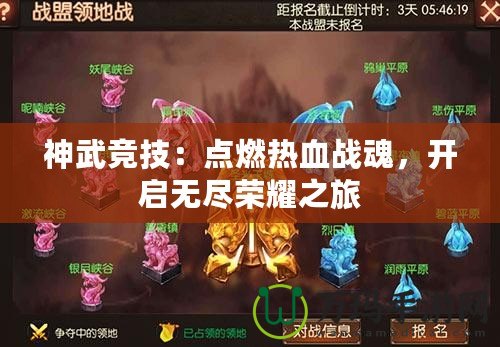 神武競技：點燃熱血戰(zhàn)魂，開啟無盡榮耀之旅