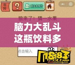 腦力大亂斗這瓶飲料多少錢？帶你深入探索這款提升思維的神奇飲品！