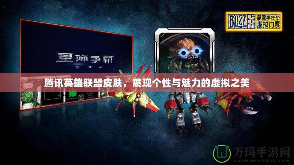 騰訊英雄聯(lián)盟皮膚，展現(xiàn)個性與魅力的虛擬之美