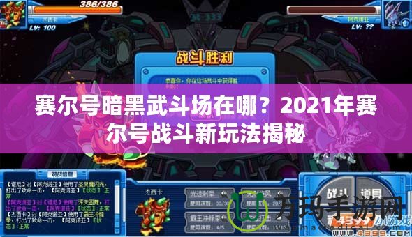 賽爾號(hào)暗黑武斗場(chǎng)在哪？2021年賽爾號(hào)戰(zhàn)斗新玩法揭秘
