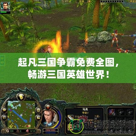 起凡三國爭霸免費全圖，暢游三國英雄世界！