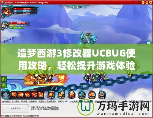 造夢西游3修改器UCBUG使用攻略，輕松提升游戲體驗