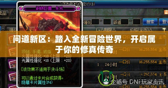 問道新區(qū):踏入全新冒險世界,開啟屬于你的修真?zhèn)髌? title=