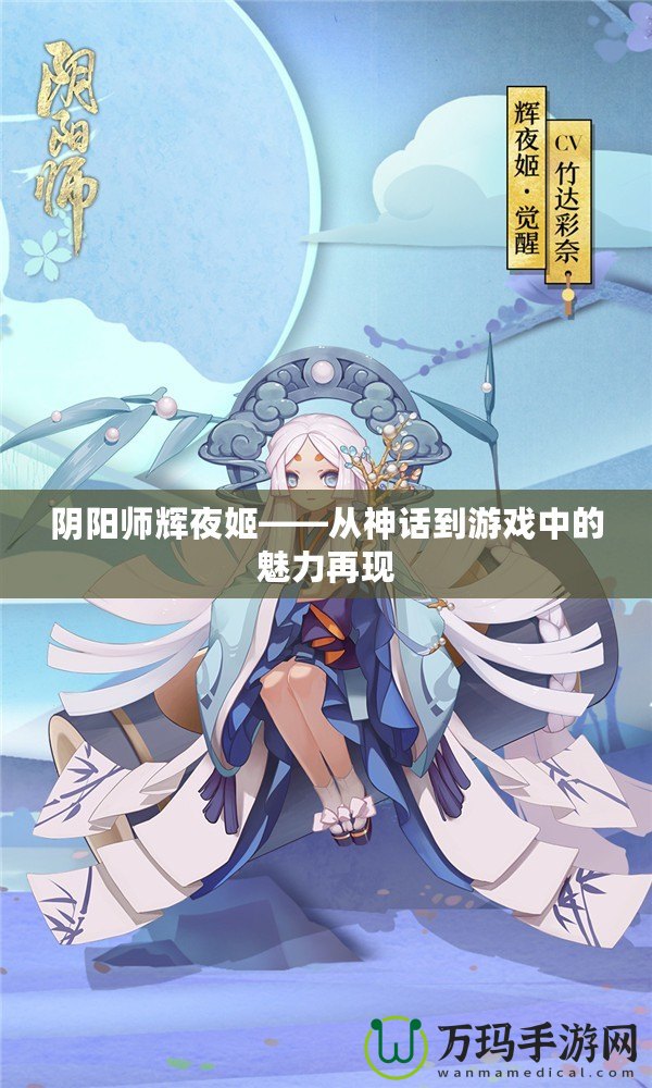 陰陽師輝夜姬——從神話到游戲中的魅力再現(xiàn)