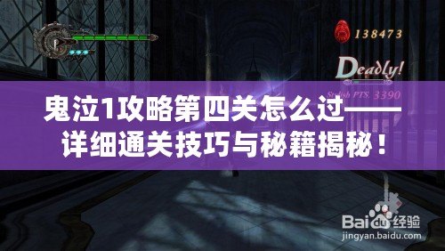 鬼泣1攻略第四關(guān)怎么過(guò)——詳細(xì)通關(guān)技巧與秘籍揭秘！
