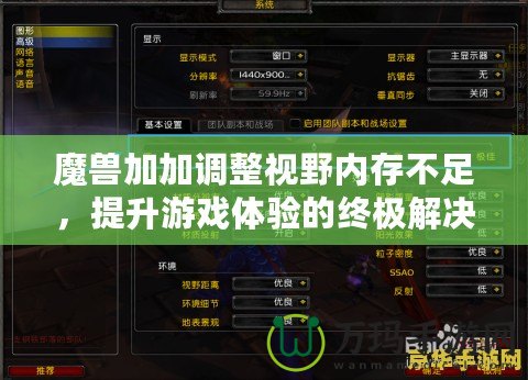魔獸加加調(diào)整視野內(nèi)存不足，提升游戲體驗的終極解決方案
