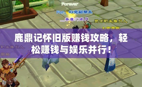 鹿鼎記懷舊版賺錢攻略，輕松賺錢與娛樂并行！