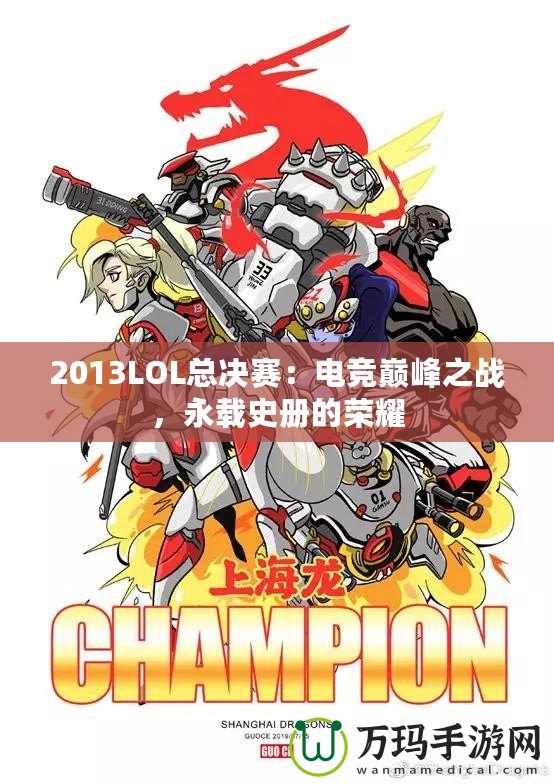 2013LOL總決賽：電競巔峰之戰(zhàn)，永載史冊的榮耀