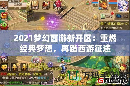 2021夢(mèng)幻西游新開區(qū)：重燃經(jīng)典夢(mèng)想，再踏西游征途