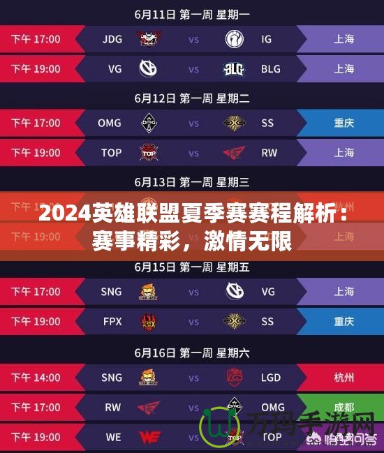 2024英雄聯(lián)盟夏季賽賽程解析：賽事精彩，激情無限