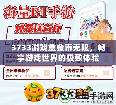 3733游戲盒金幣無限，暢享游戲世界的極致體驗